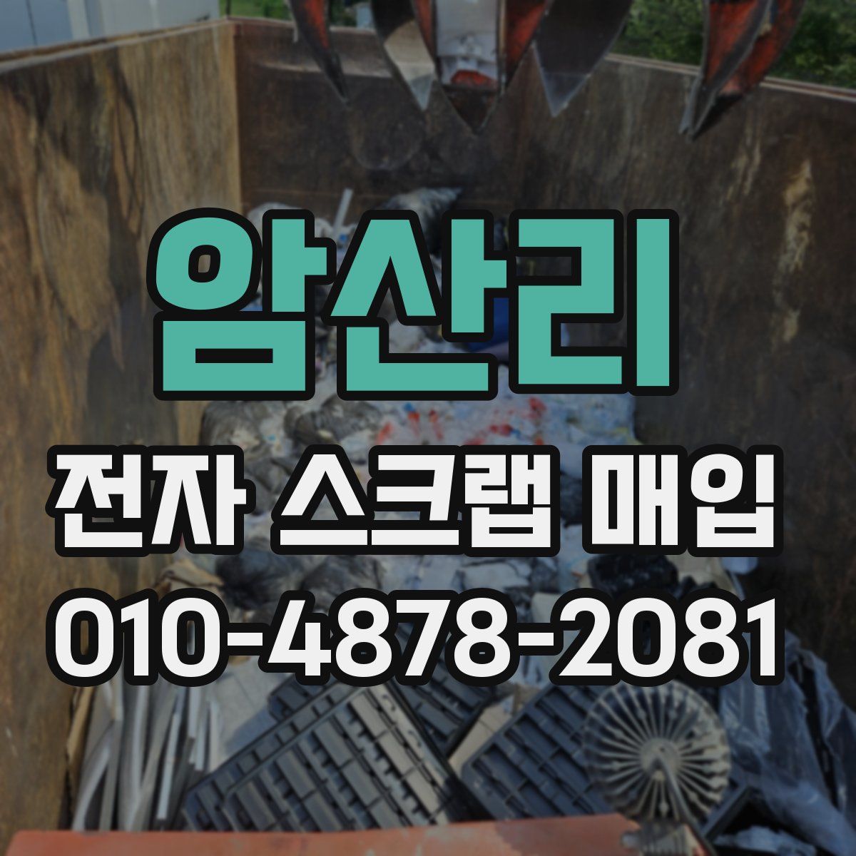 암산리 전자 스크랩 매입