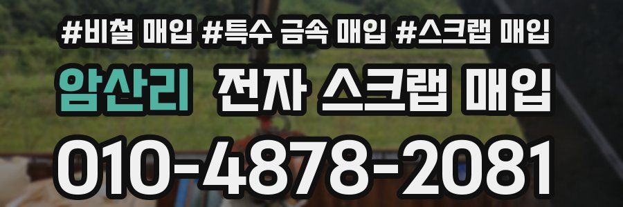 암산리 전자 스크랩 매입