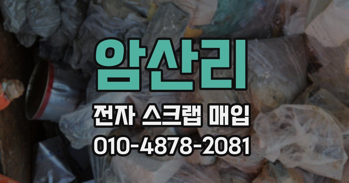 암산리 전자 스크랩 매입