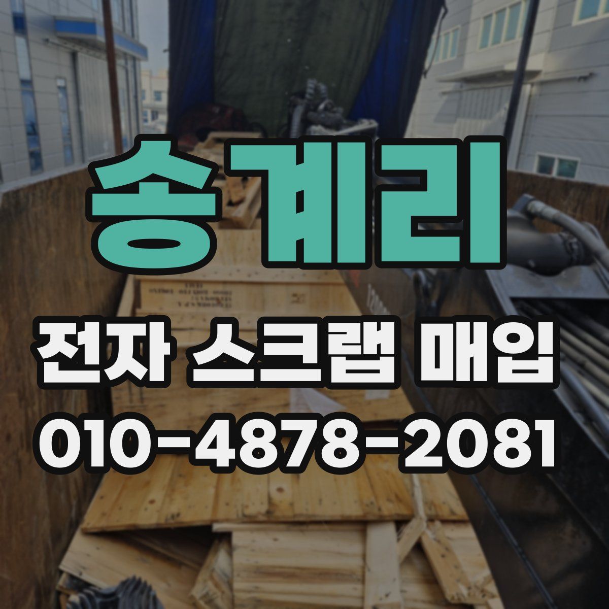 송계리 전자 스크랩 매입