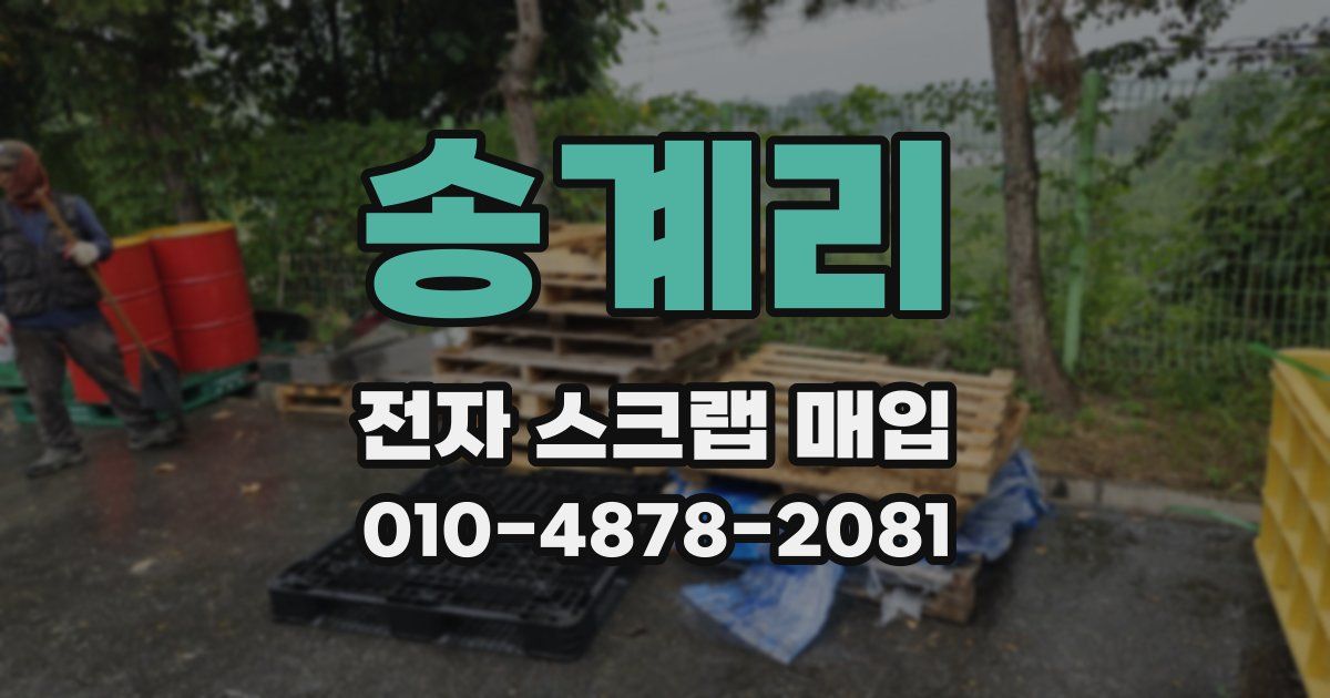 송계리 전자 스크랩 매입