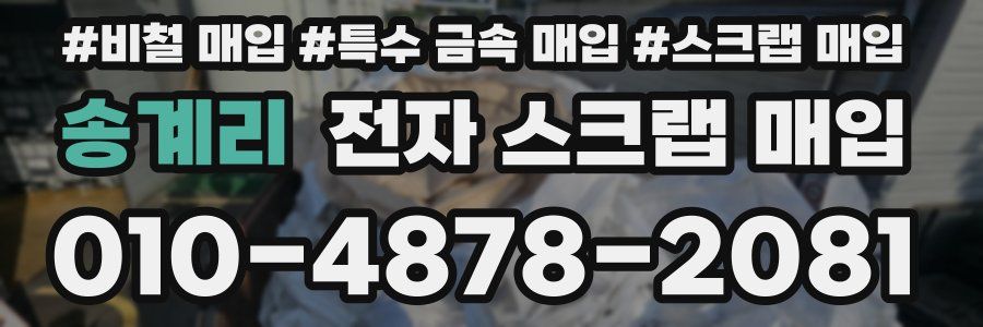 송계리 전자 스크랩 매입