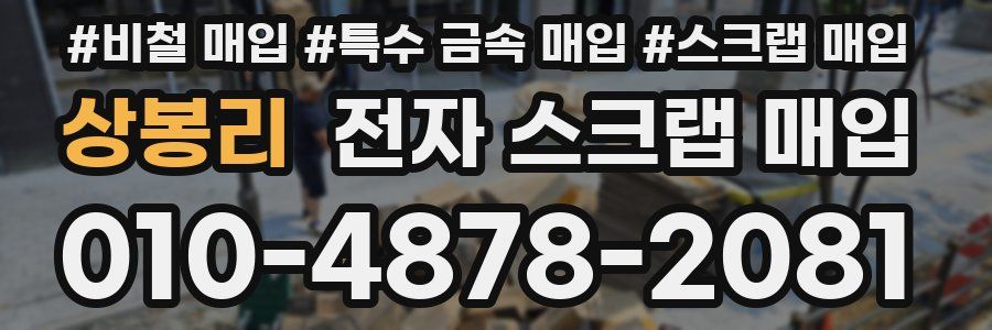 상봉리 전자 스크랩 매입