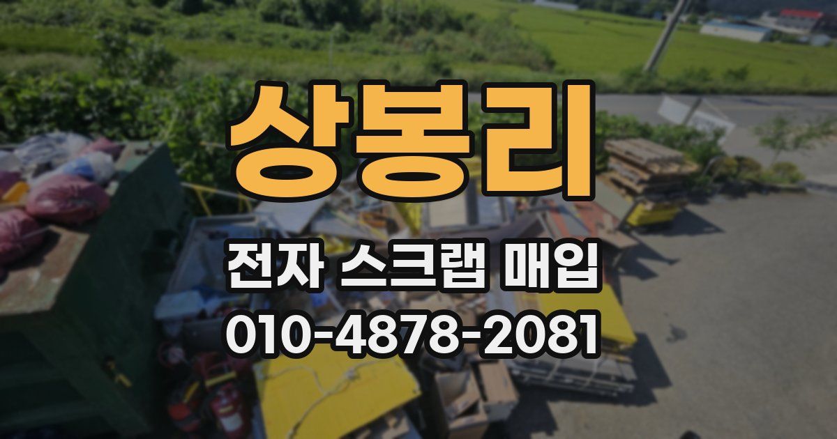 상봉리 전자 스크랩 매입