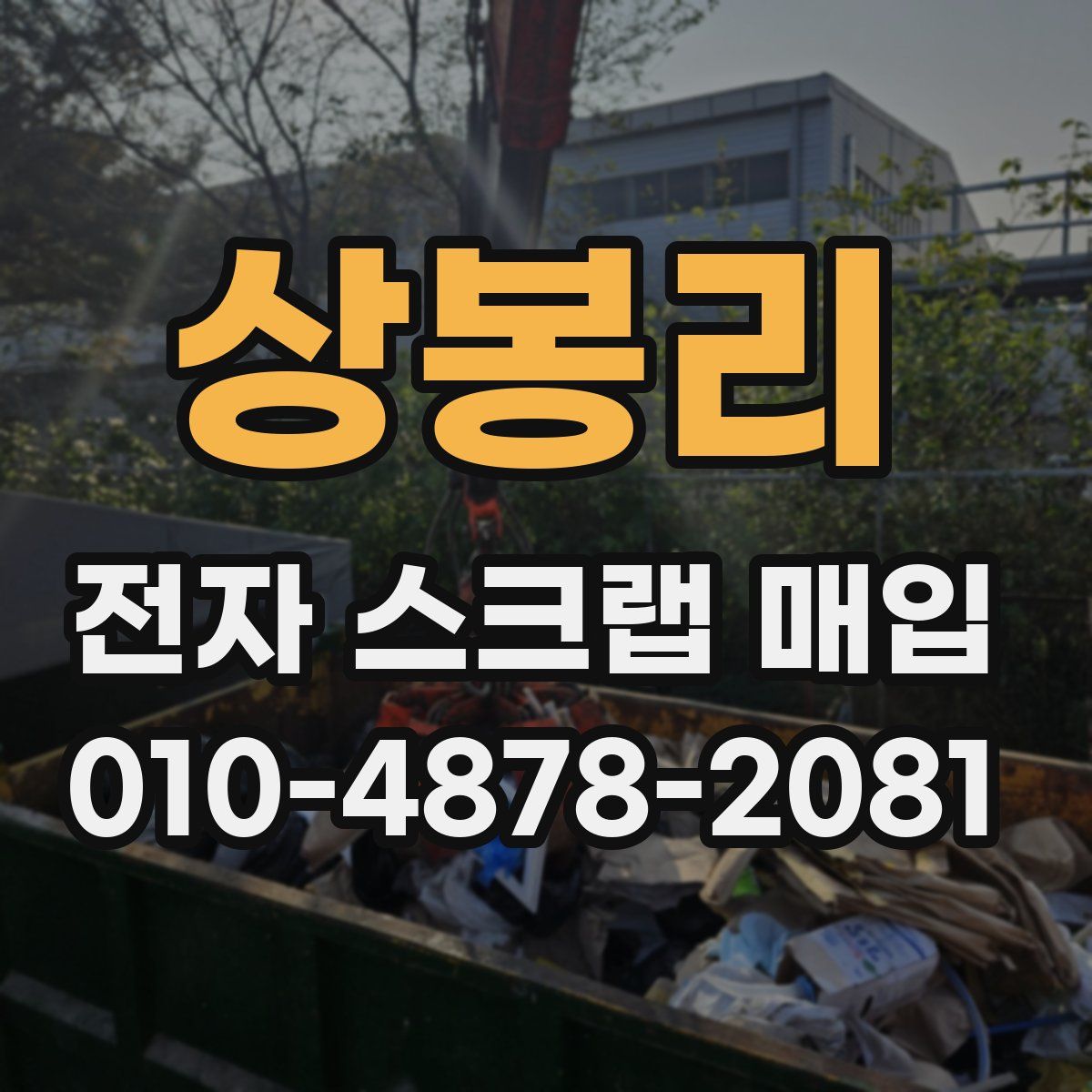 상봉리 전자 스크랩 매입