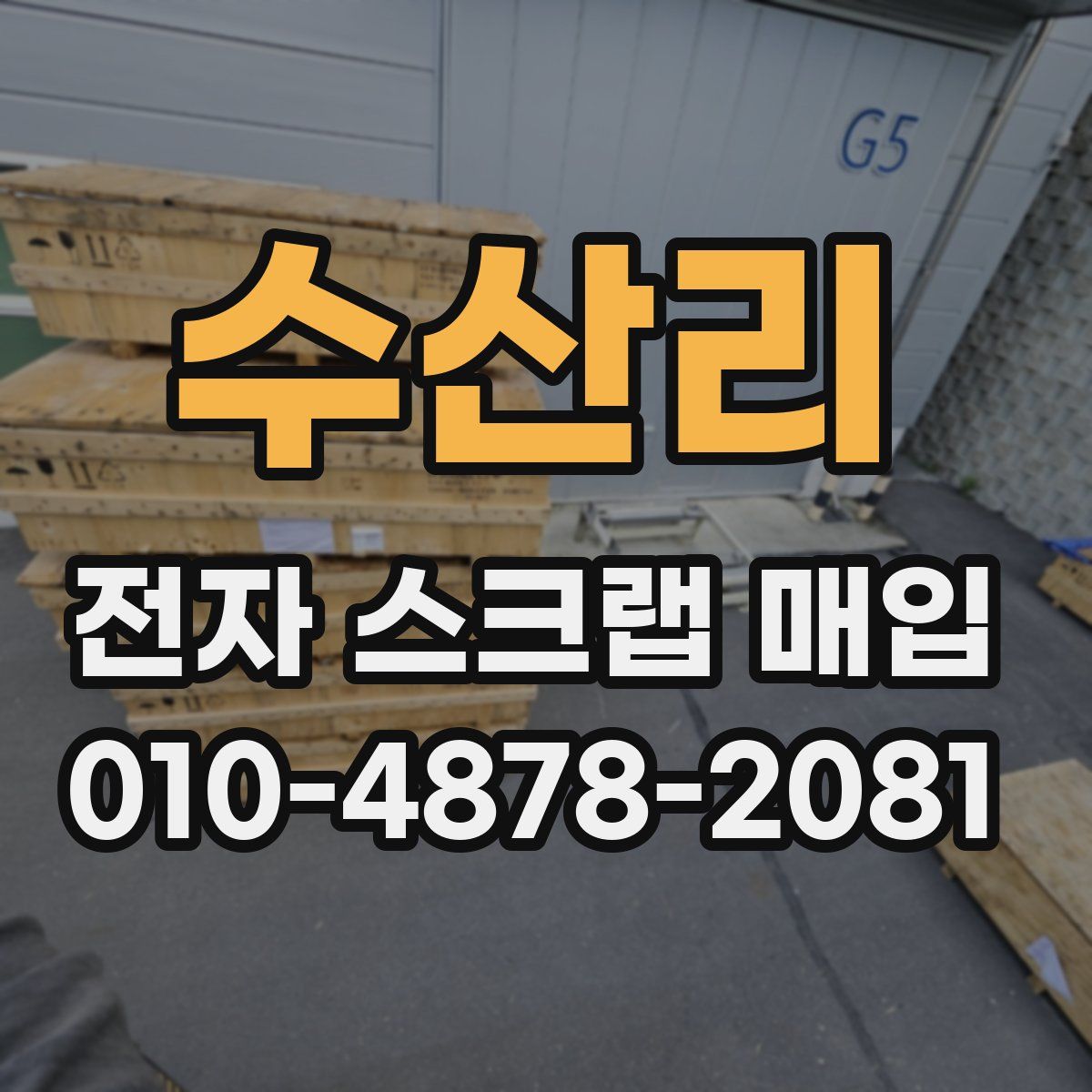 수산리 전자 스크랩 매입