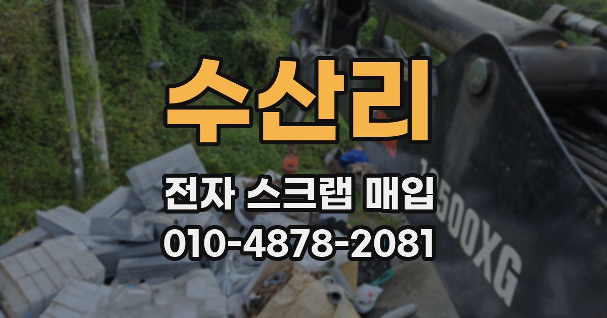 수산리 전자 스크랩 매입