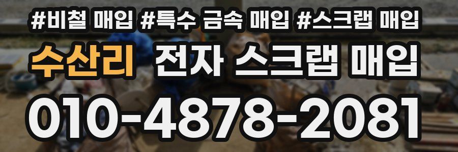 수산리 전자 스크랩 매입