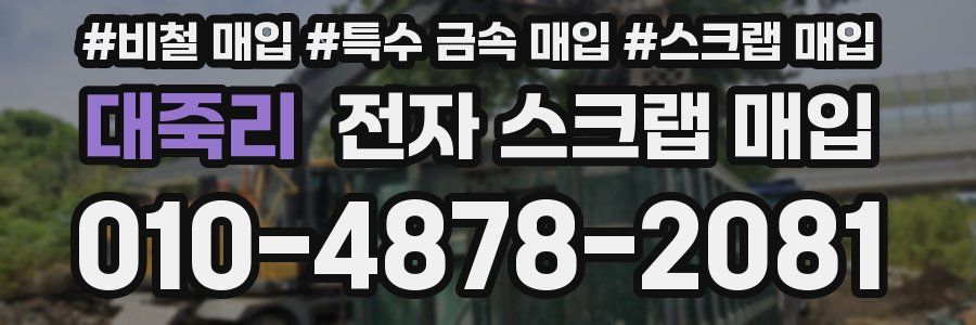 대죽리 전자 스크랩 매입
