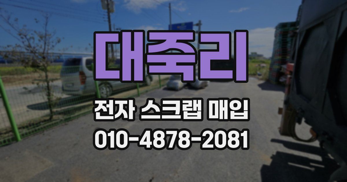 대죽리 전자 스크랩 매입