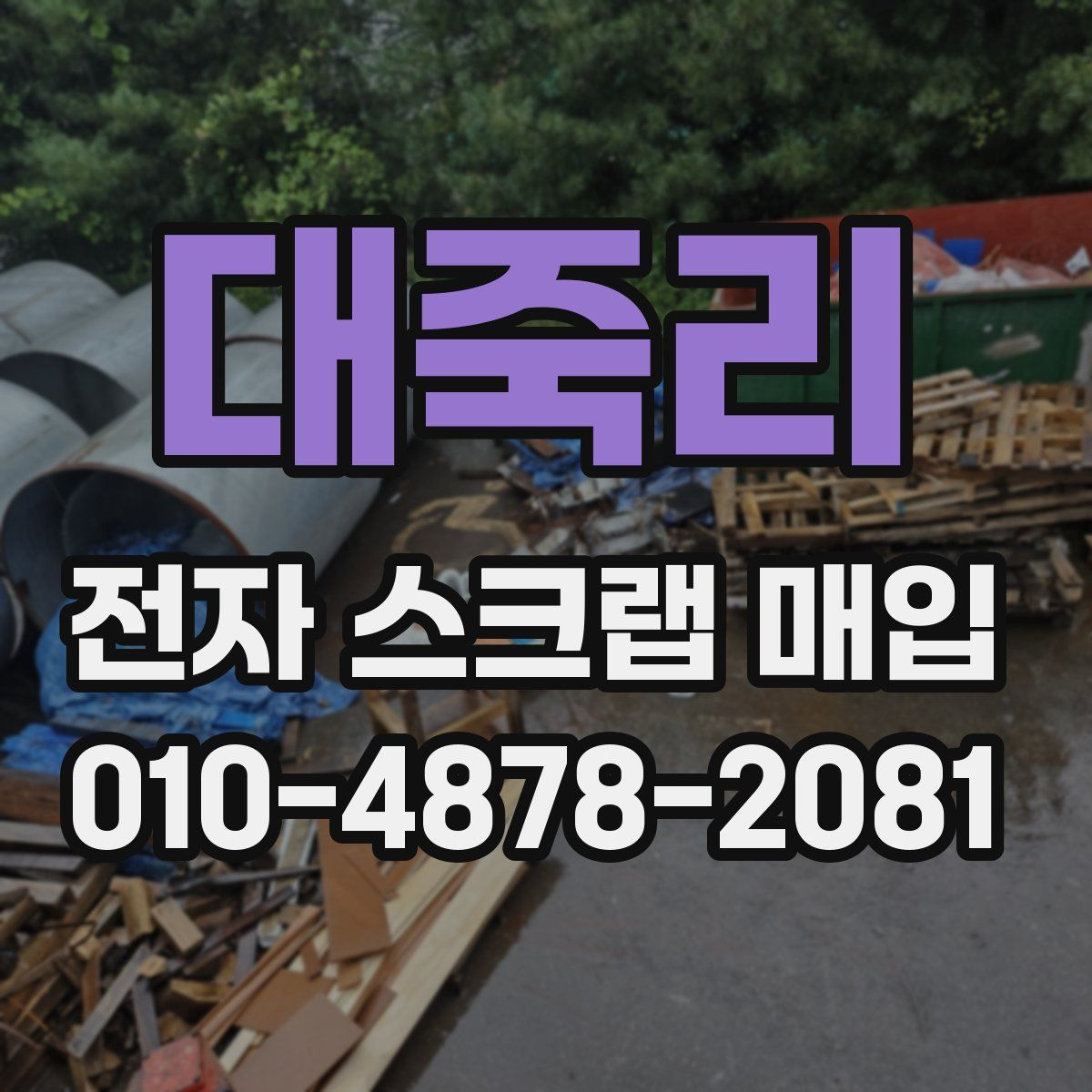 대죽리 전자 스크랩 매입