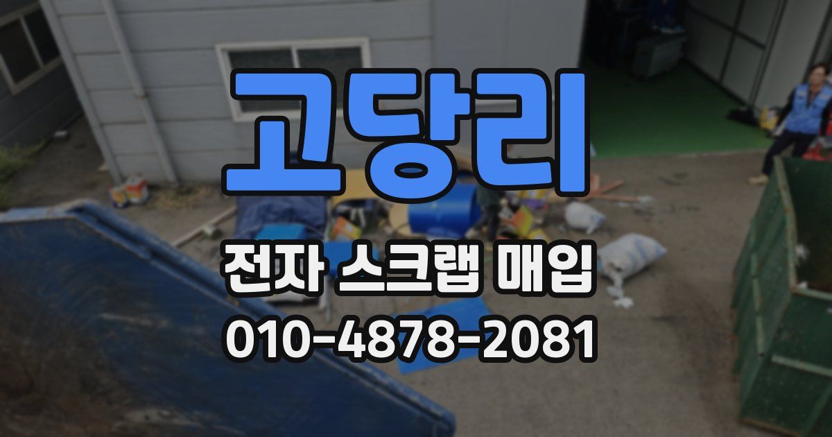 고당리 전자 스크랩 매입