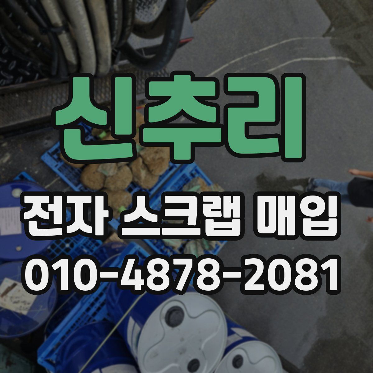 신추리 전자 스크랩 매입