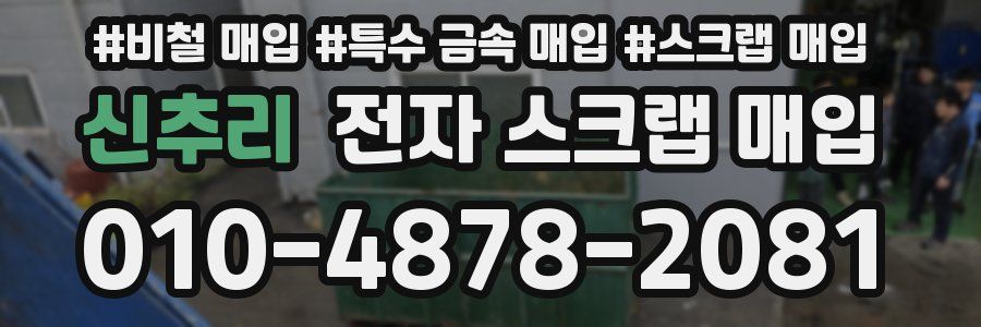 신추리 전자 스크랩 매입