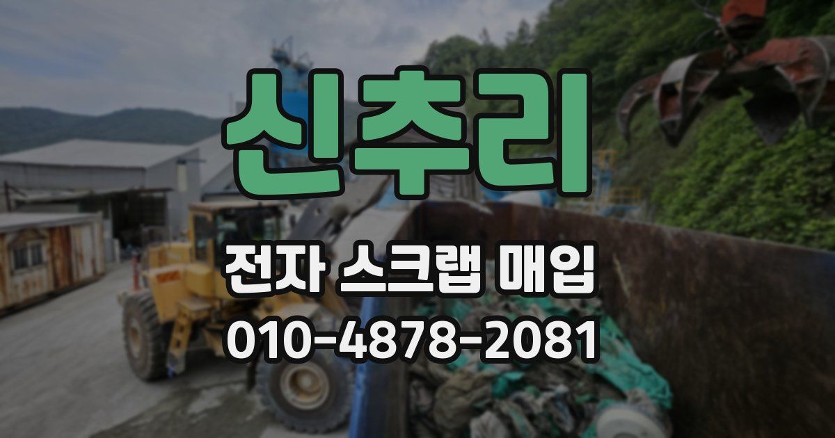 신추리 전자 스크랩 매입