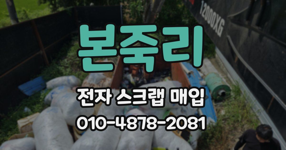 본죽리 전자 스크랩 매입