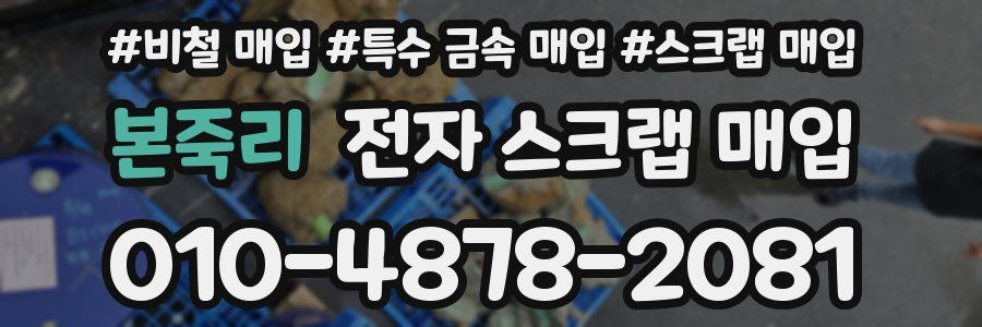 본죽리 전자 스크랩 매입