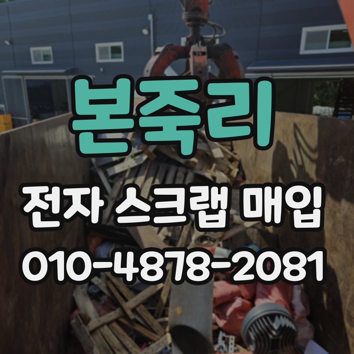 본죽리 전자 스크랩 매입