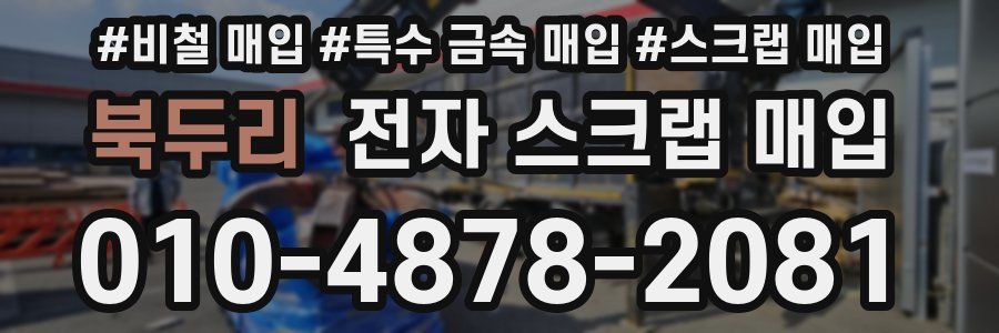 북두리 전자 스크랩 매입