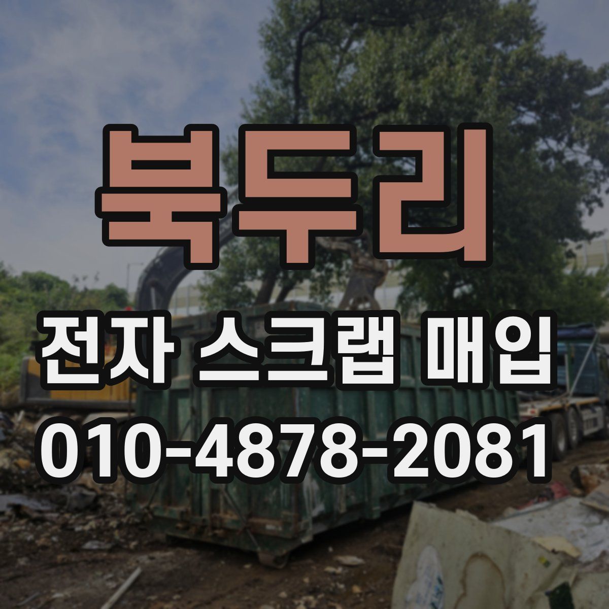 북두리 전자 스크랩 매입
