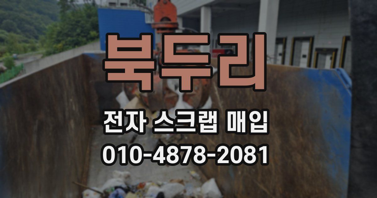 북두리 전자 스크랩 매입