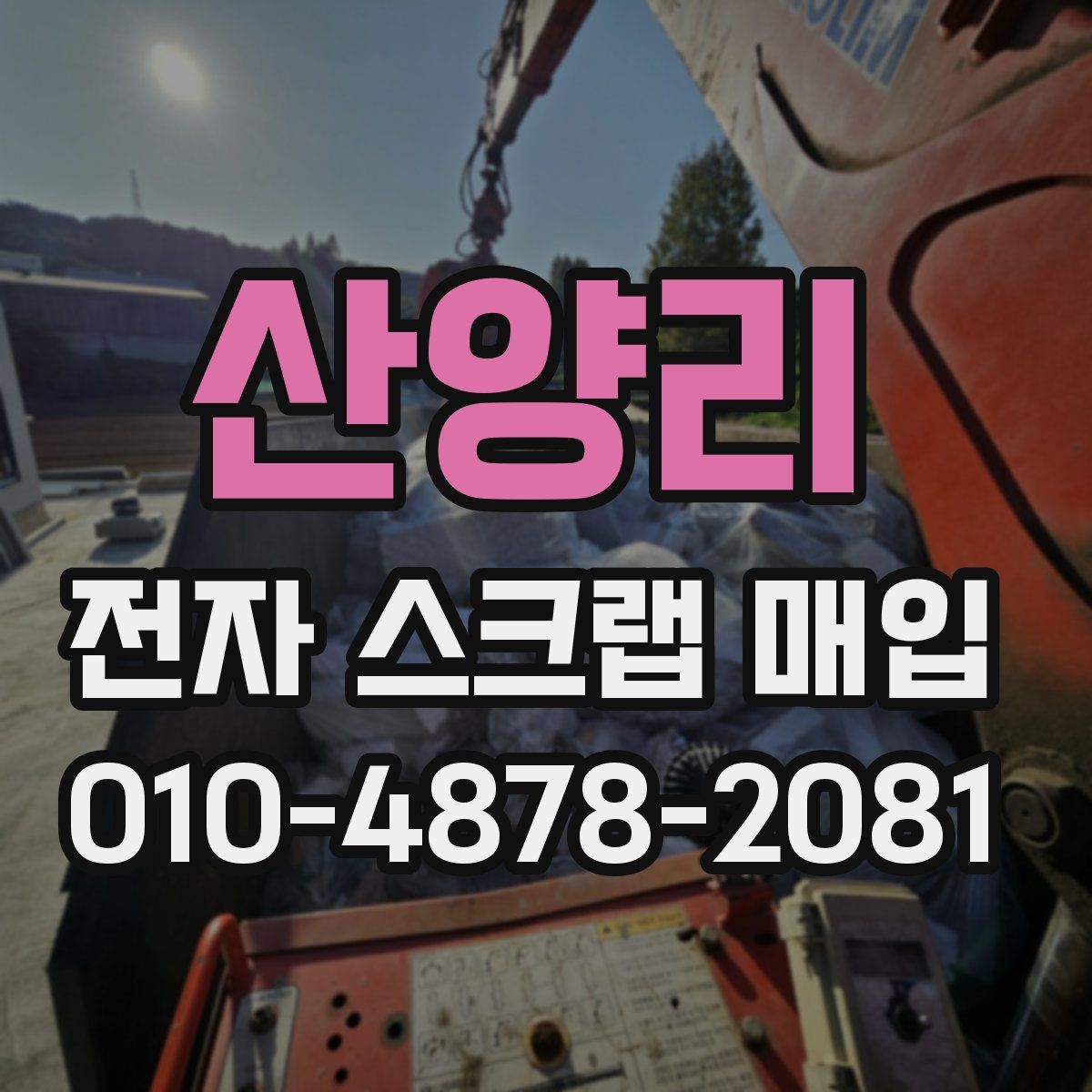 산양리 전자 스크랩 매입