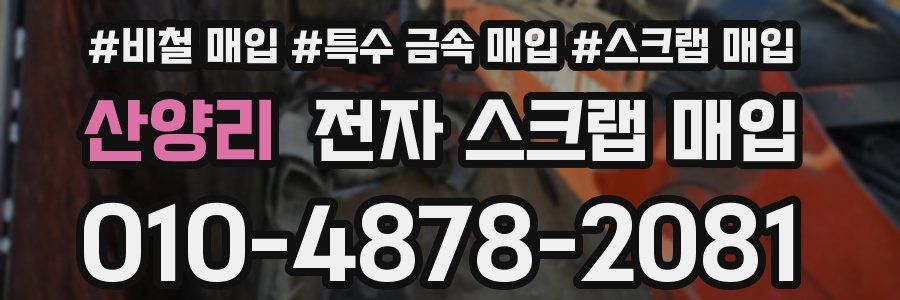 산양리 전자 스크랩 매입