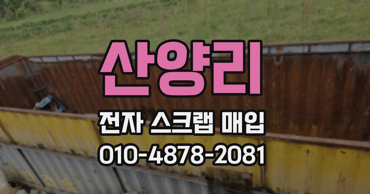 산양리 전자 스크랩 매입