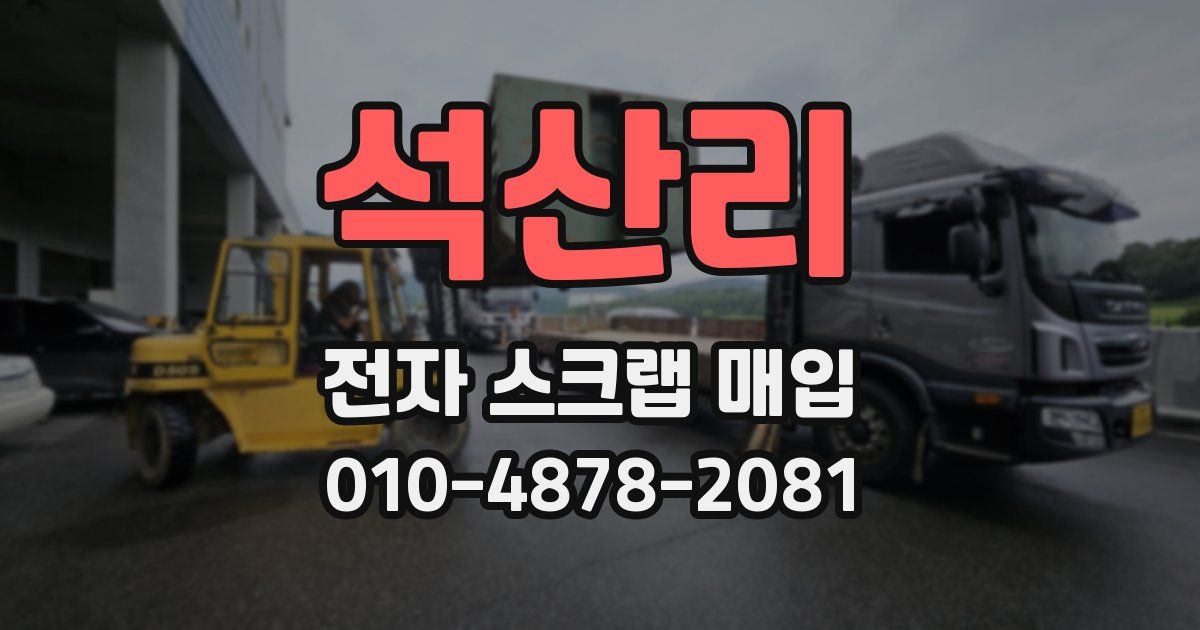 석산리 전자 스크랩 매입