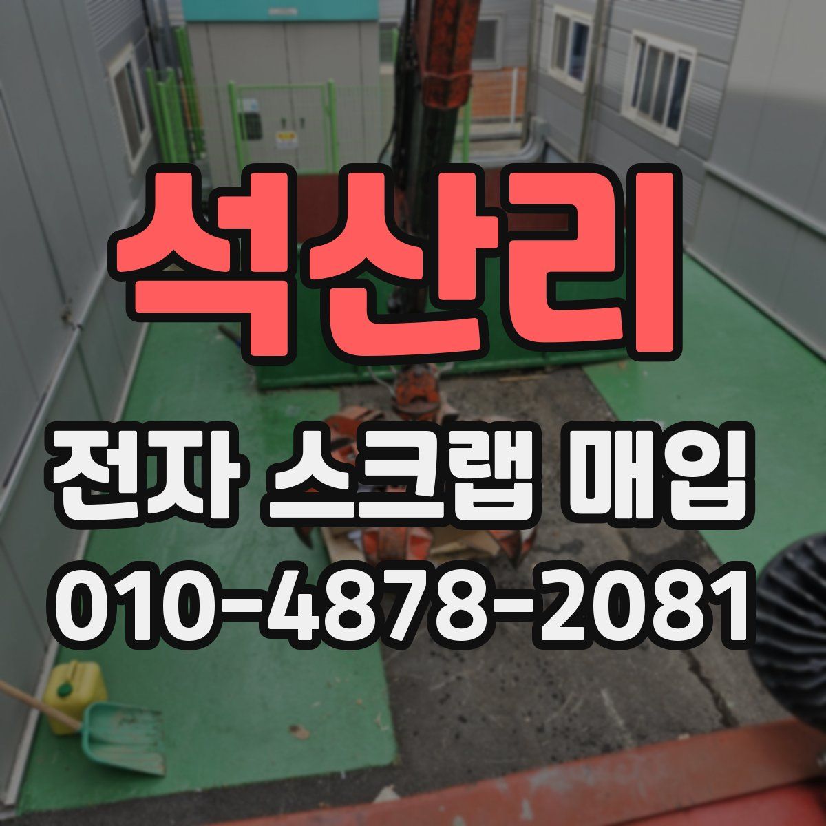석산리 전자 스크랩 매입