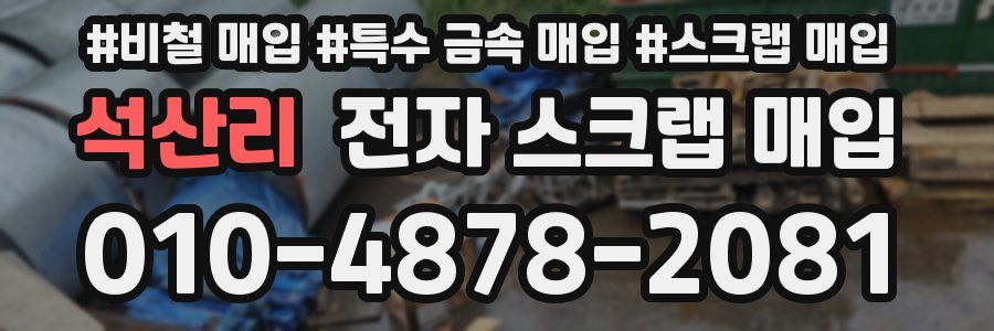 석산리 전자 스크랩 매입