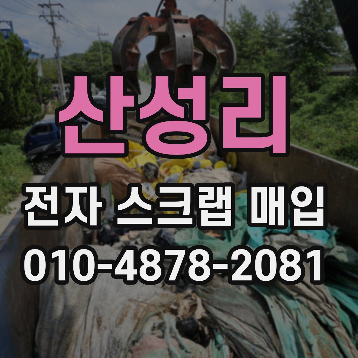 산성리 전자 스크랩 매입