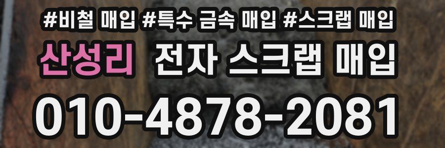 산성리 전자 스크랩 매입