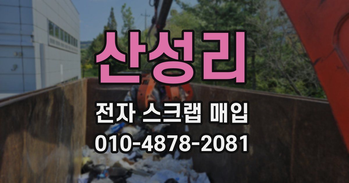 산성리 전자 스크랩 매입