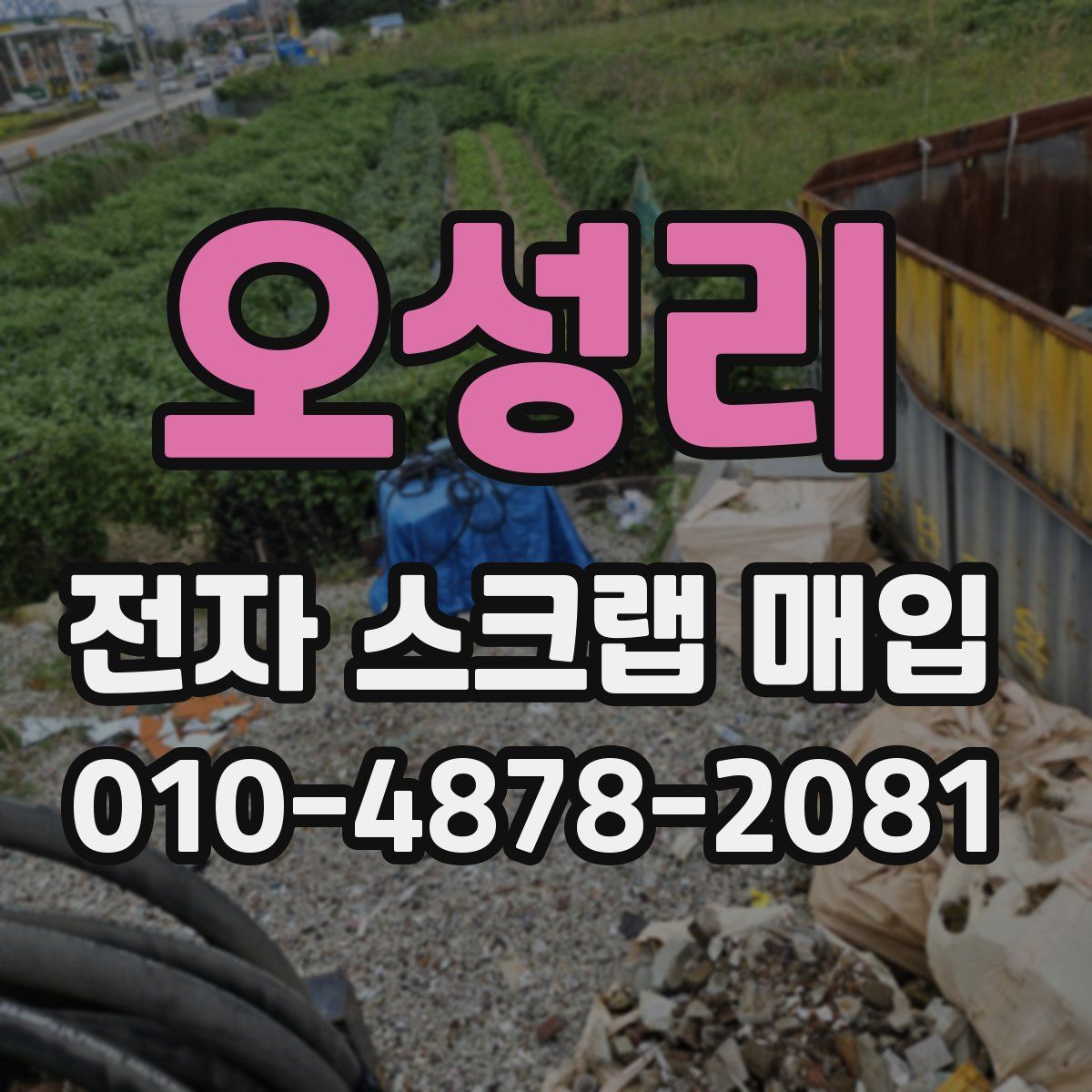 오성리 전자 스크랩 매입