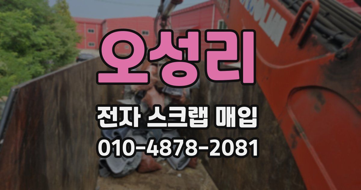 오성리 전자 스크랩 매입