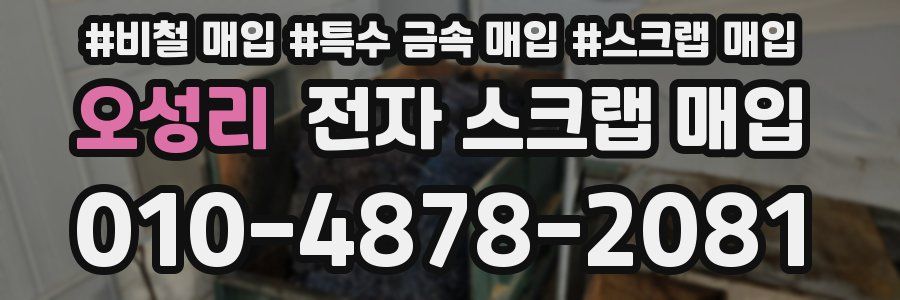 오성리 전자 스크랩 매입