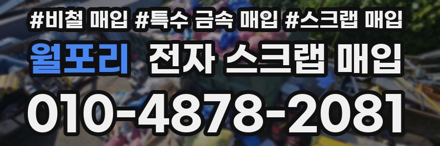 월포리 전자 스크랩 매입
