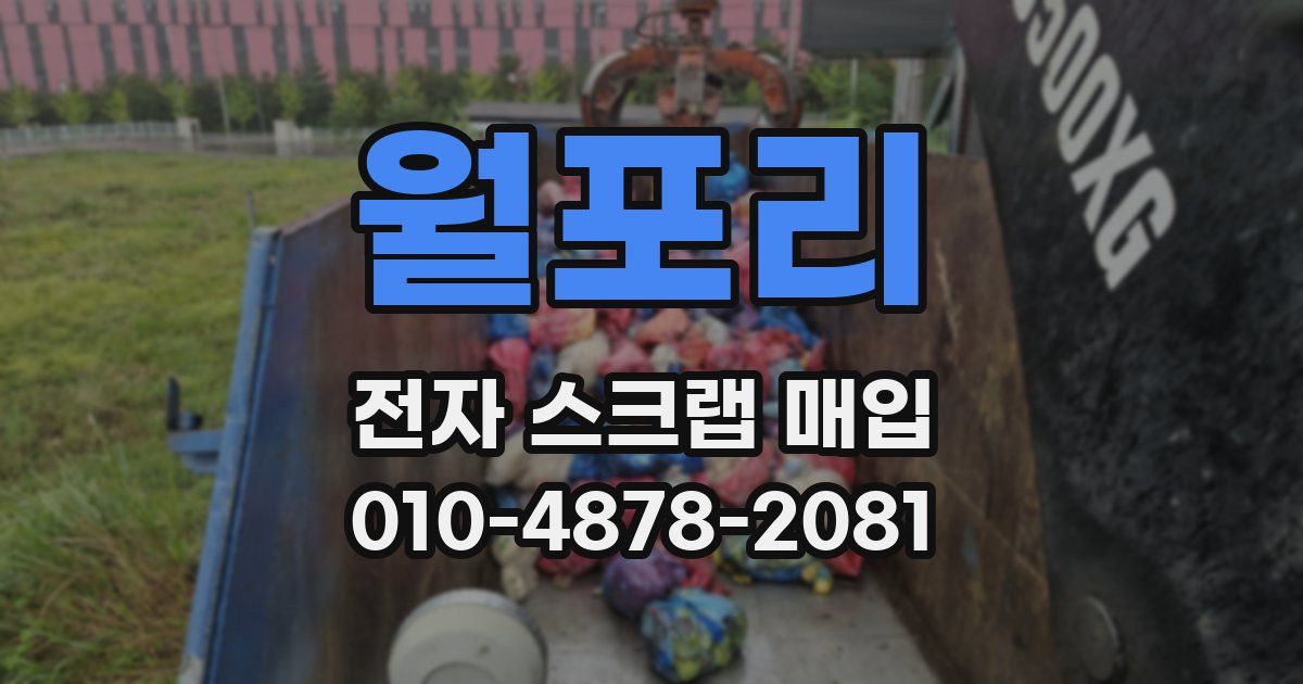 월포리 전자 스크랩 매입