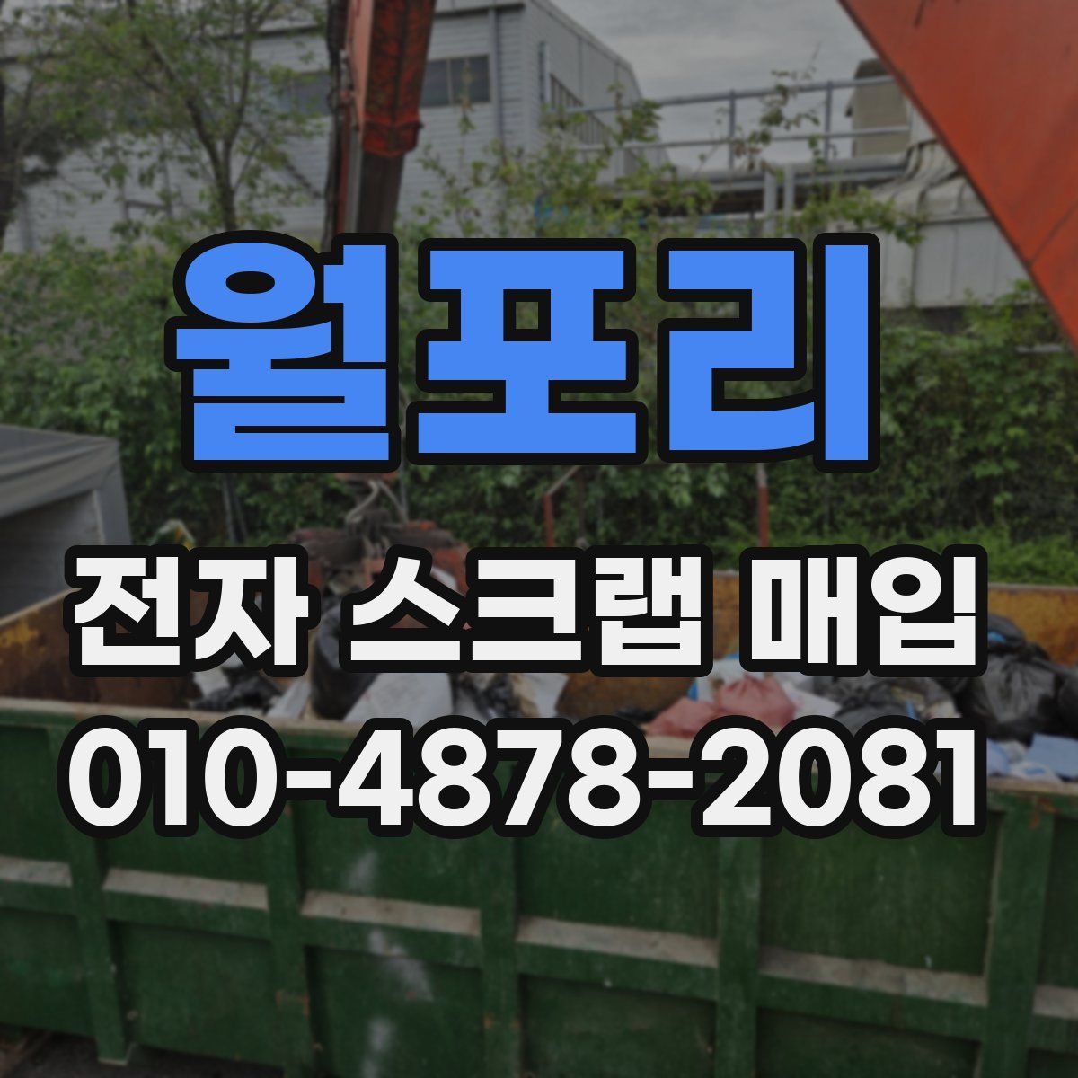 월포리 전자 스크랩 매입