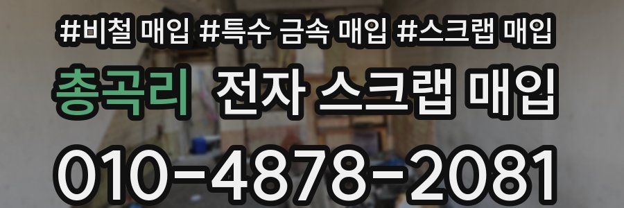 총곡리 전자 스크랩 매입