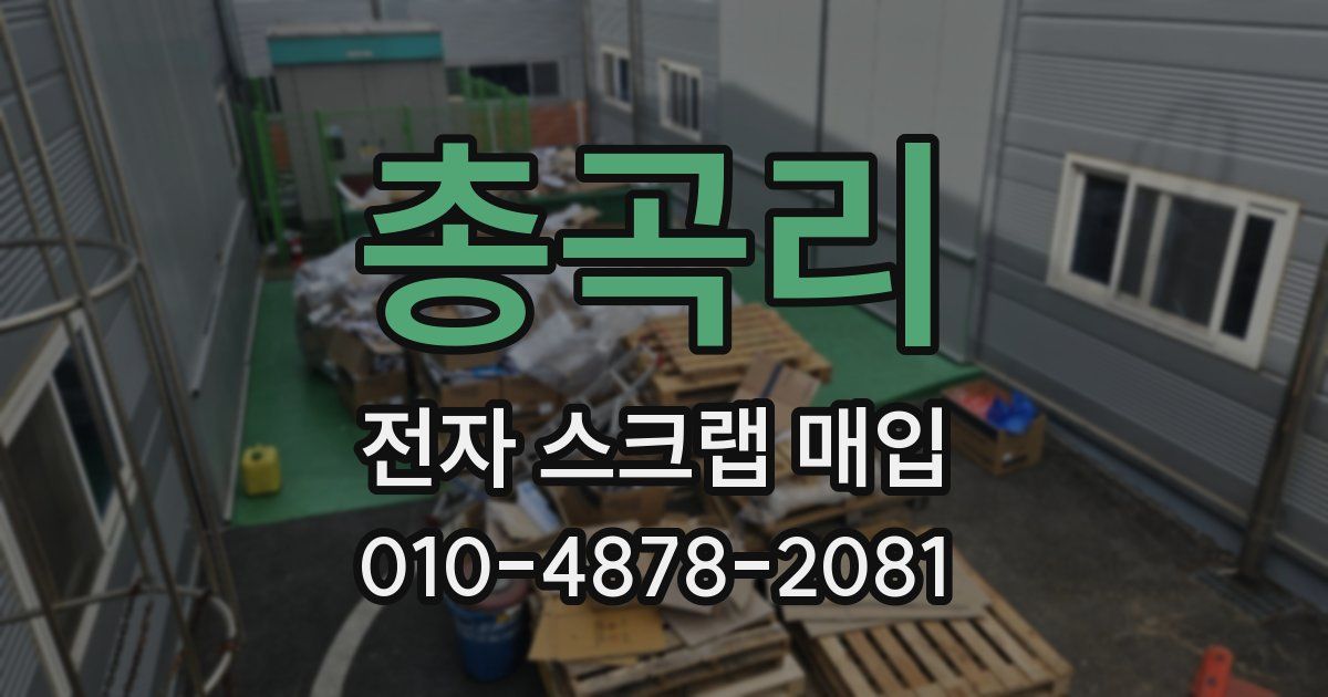총곡리 전자 스크랩 매입