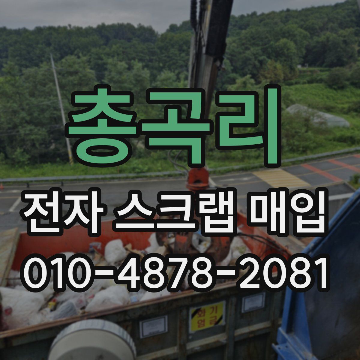 총곡리 전자 스크랩 매입
