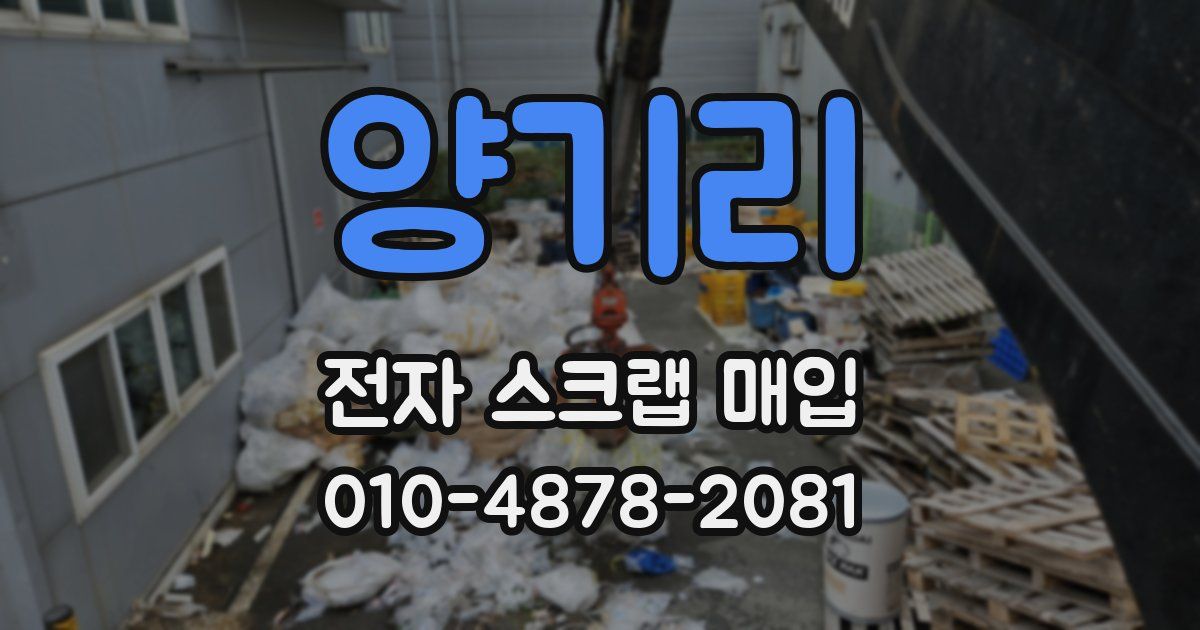 양기리 전자 스크랩 매입