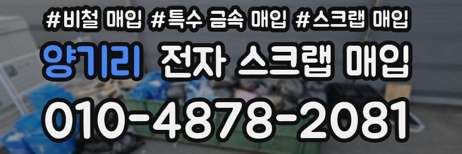 양기리 전자 스크랩 매입