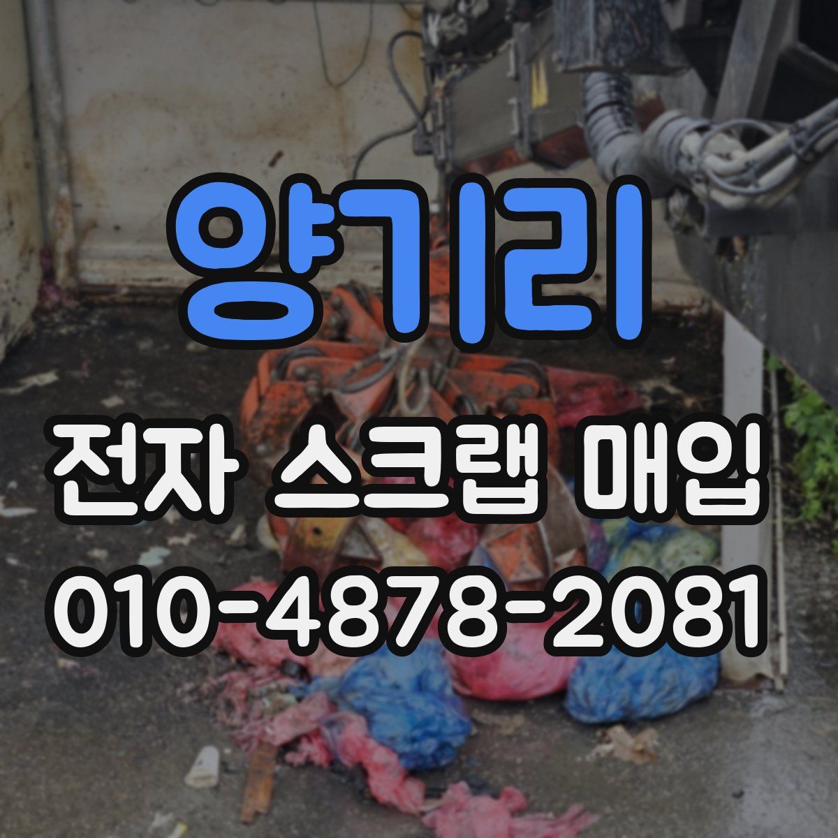 양기리 전자 스크랩 매입