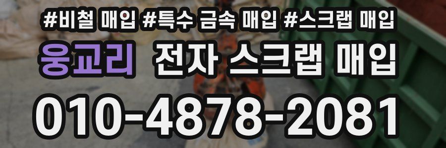 웅교리 전자 스크랩 매입