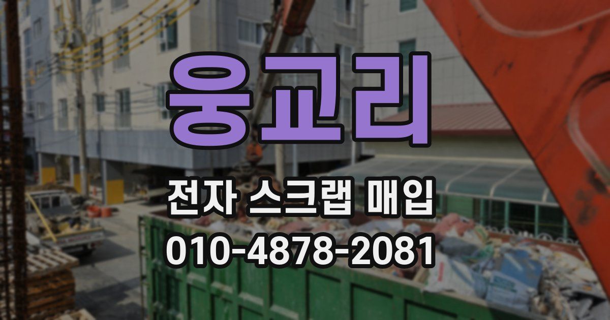 웅교리 전자 스크랩 매입