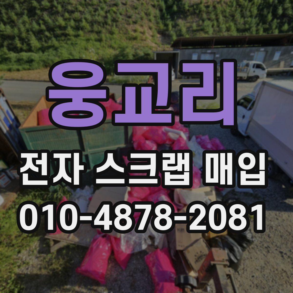 웅교리 전자 스크랩 매입