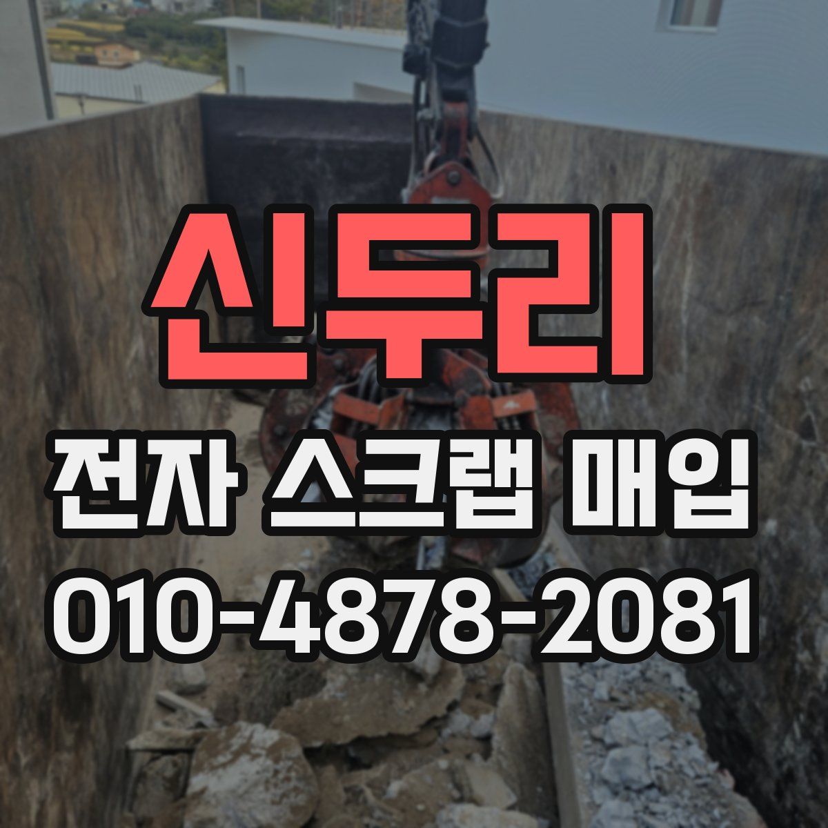 신두리 전자 스크랩 매입